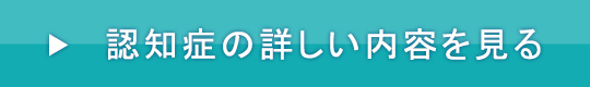 認知症の詳しい内容を見る