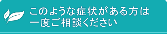 このような症状がある方は一度ご相談ください