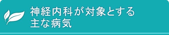 神経内科が対象とする主な病気