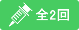 全2回