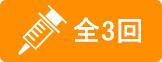 全3回