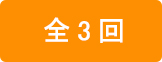 全3回