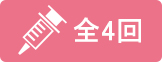 全4回