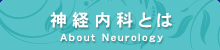 神経内科とは