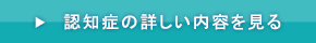 認知症の詳しい内容を見る