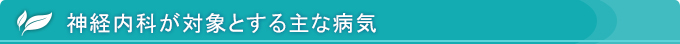 神経内科が対象とする主な病気