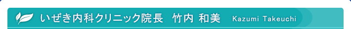 いぜき内科クリニック院長　竹内　和美