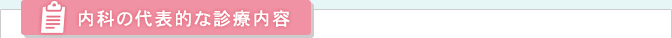 内科の代表的な診療内容