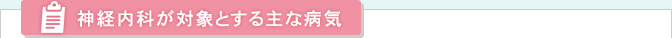 神経内科が対象とする主な病気