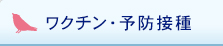 ワクチン・予防接種