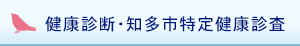 健康診断・知多市特定健康診査