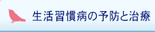 生活習慣病の予防と治療