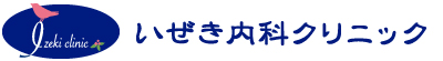 いぜき内科クリニック