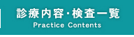 診療内容・検査一覧