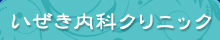 いぜき内科クリニック