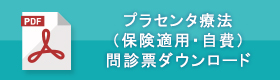 プラセンタ療法（保険適用・自費）問診票ダウンロード