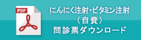 にんにく注射・ビタミン注射（自費）問診票ダウンロード