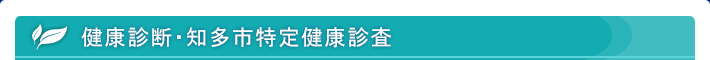 健康診断・知多市特定健康診査