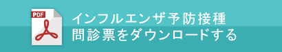 インフルエンザ予防接種　問診票をダウンロードする