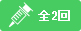 全2回