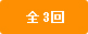 全3回