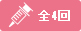 全4回