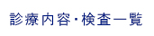 診療内容・検査一覧