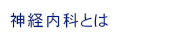 神経内科とは