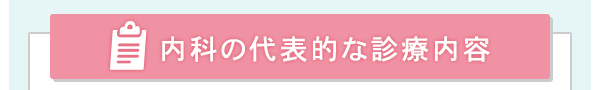 内科の代表的な診療内容