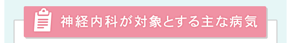 神経内科が対象とする主な病気