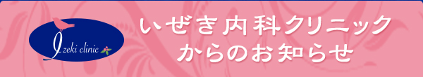 いぜき内科クリニックからのお知らせ