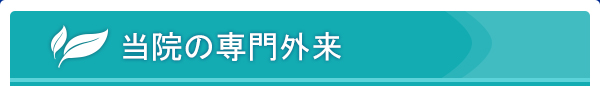 当院の専門外来