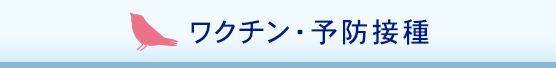 ワクチン・予防接種