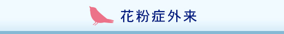 花粉症外来