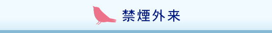 禁煙外来