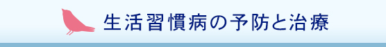 生活習慣病の予防と治療