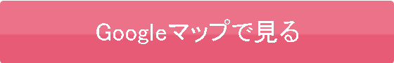 googleマップで見る