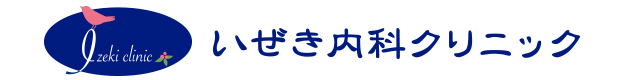 いぜき内科クリニック