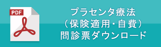 プラセンタ療法（保険適用・自費）問診票ダウンロード