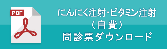 にんにく注射・ビタミン注射（自費）問診票ダウンロード