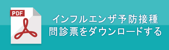 インフルエンザ予防接種 問診票をダウンロードする